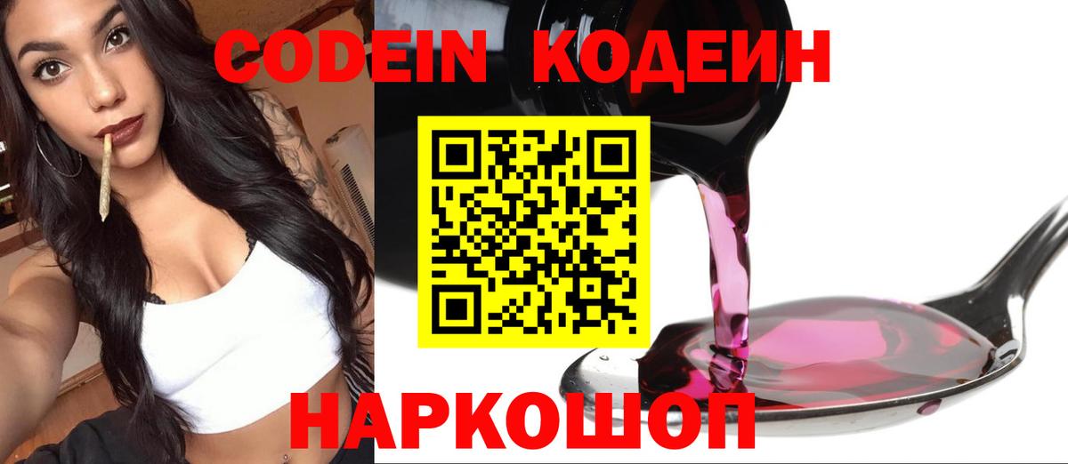 Codein напиток Lean (лин) Невинномысск