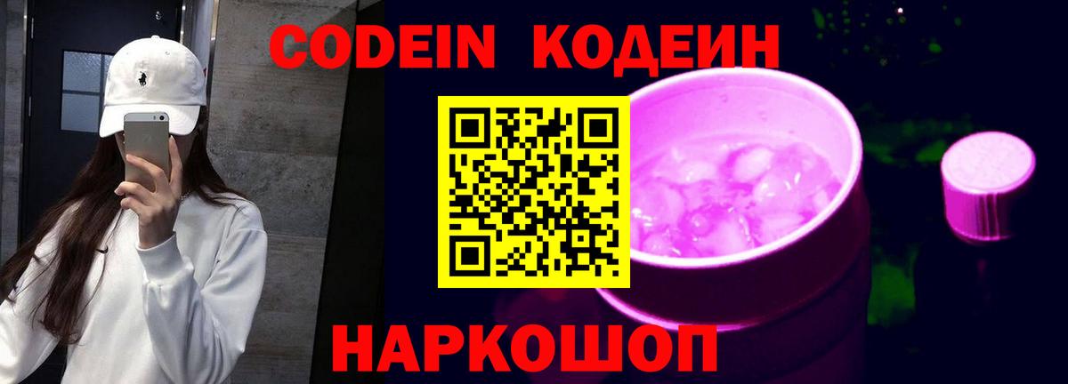Кодеин Purple Drank  Вход с VPN  Невинномысск  Кодеиновый сироп Lean напиток Lean (лин) 